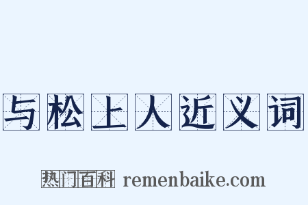 与松上人近义词是什么意思的图片